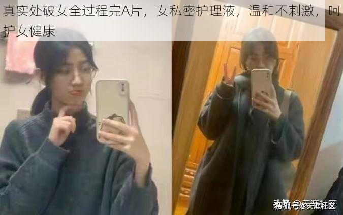 真实处破女全过程完A片，女私密护理液，温和不刺激，呵护女健康