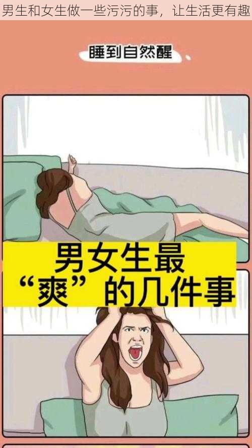 男生和女生做一些污污的事，让生活更有趣