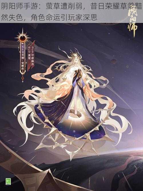 阴阳师手游：萤草遭削弱，昔日荣耀草爹黯然失色，角色命运引玩家深思