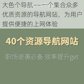 大色个导航——一个集合众多优质资源的导航网站，为用户提供便捷的上网体验