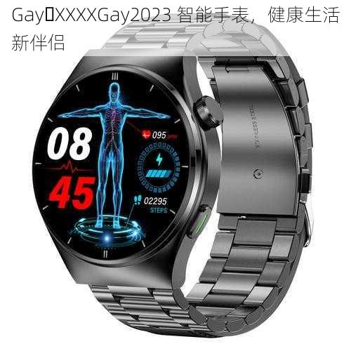 Gay XXXXGay2023 智能手表，健康生活新伴侣