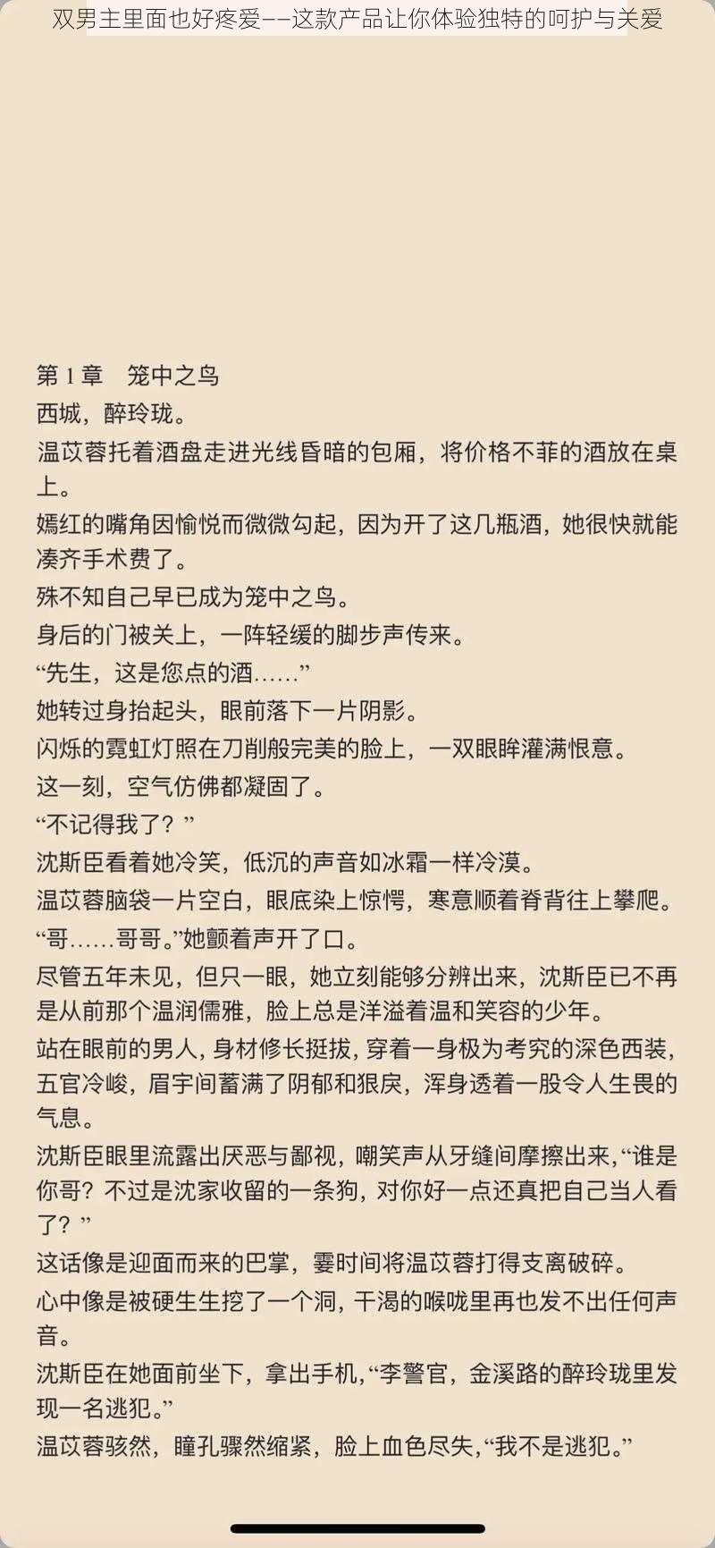 双男主里面也好疼爱——这款产品让你体验独特的呵护与关爱