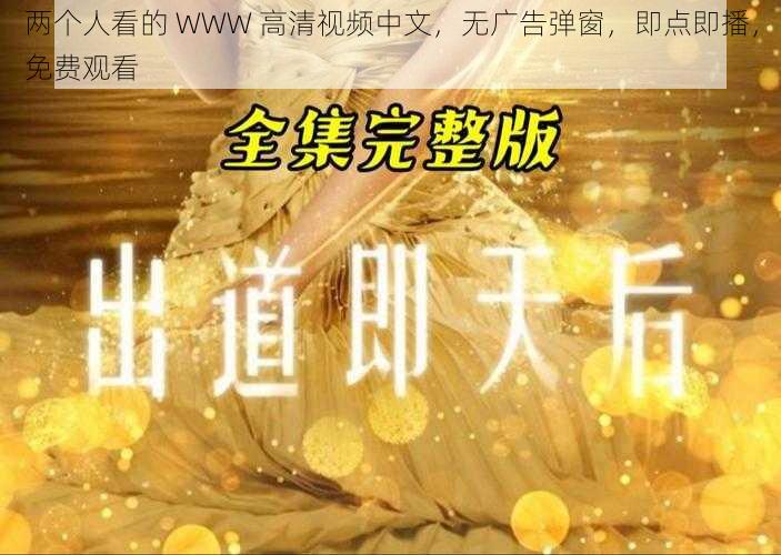 两个人看的 WWW 高清视频中文，无广告弹窗，即点即播，免费观看