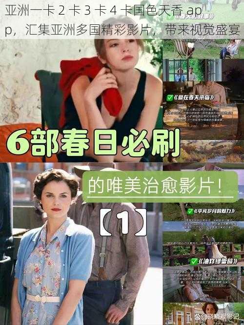 亚洲一卡 2 卡 3 卡 4 卡国色天香 app，汇集亚洲多国精彩影片，带来视觉盛宴