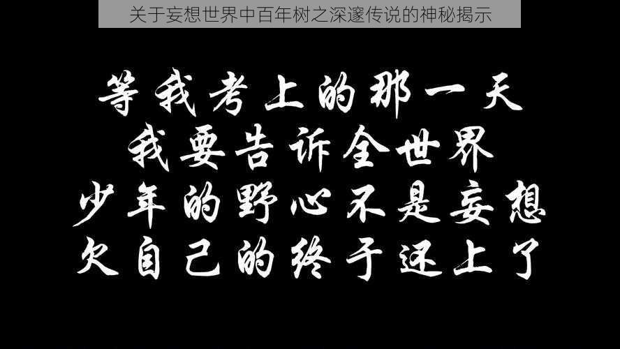 关于妄想世界中百年树之深邃传说的神秘揭示