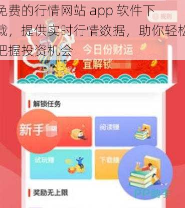 免费的行情网站 app 软件下载，提供实时行情数据，助你轻松把握投资机会