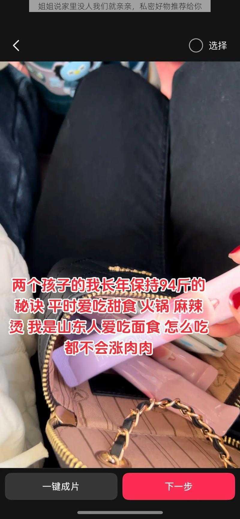 姐姐说家里没人我们就亲亲，私密好物推荐给你