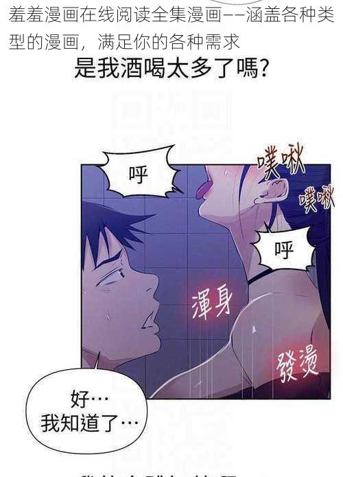 羞羞漫画在线阅读全集漫画——涵盖各种类型的漫画，满足你的各种需求