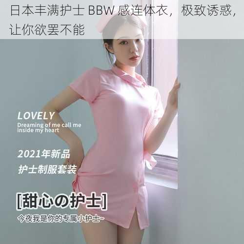 日本丰满护士 BBW 感连体衣，极致诱惑，让你欲罢不能