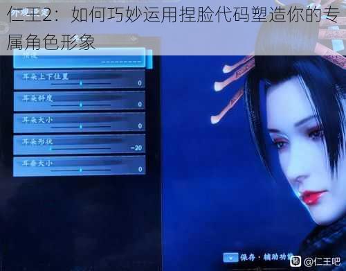 仁王2：如何巧妙运用捏脸代码塑造你的专属角色形象