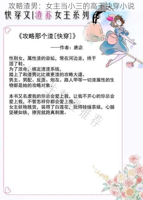 攻略渣男：女主当小三的高干快穿小说