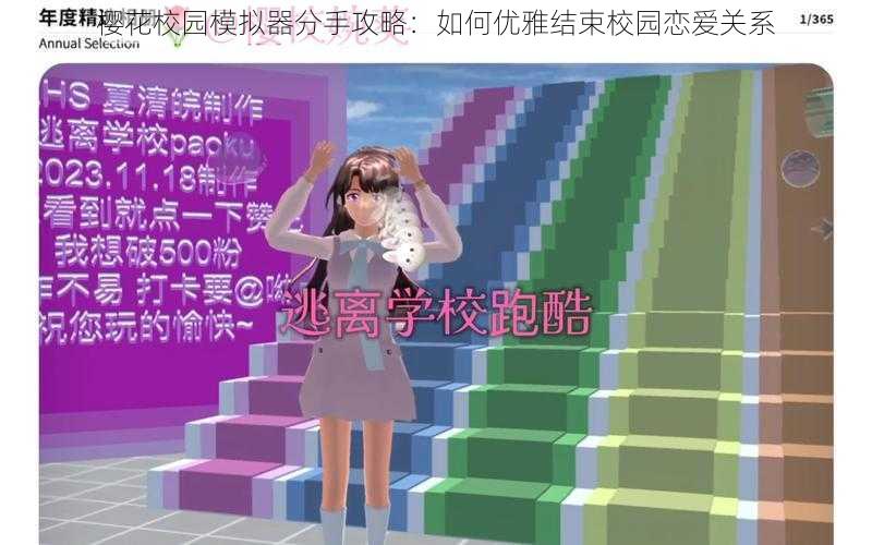 樱花校园模拟器分手攻略：如何优雅结束校园恋爱关系