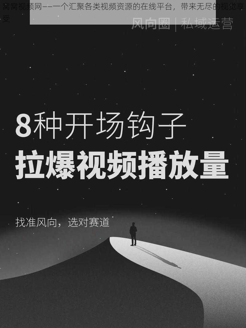 窝窝视频网——一个汇聚各类视频资源的在线平台，带来无尽的视觉享受