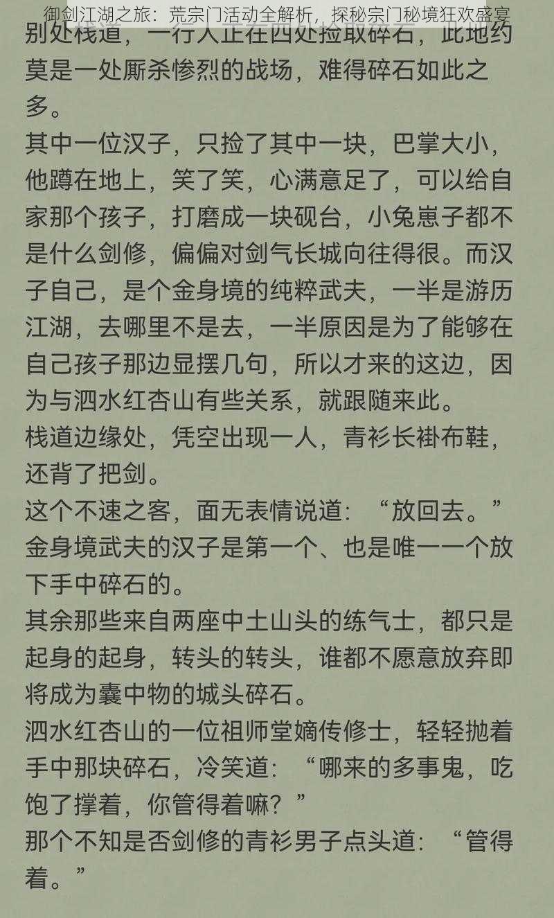 御剑江湖之旅：荒宗门活动全解析，探秘宗门秘境狂欢盛宴