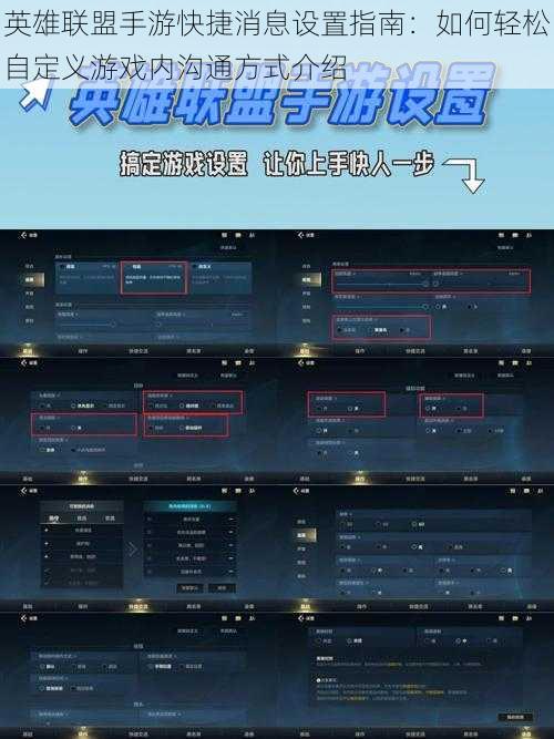英雄联盟手游快捷消息设置指南：如何轻松自定义游戏内沟通方式介绍