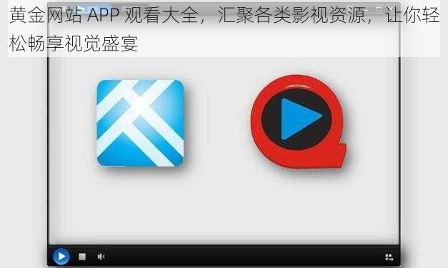 黄金网站 APP 观看大全，汇聚各类影视资源，让你轻松畅享视觉盛宴