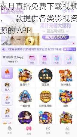 夜月直播免费下载视频，一款提供各类影视资源的 APP