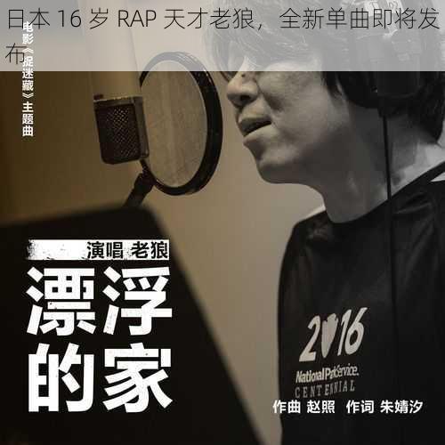 日本 16 岁 RAP 天才老狼，全新单曲即将发布