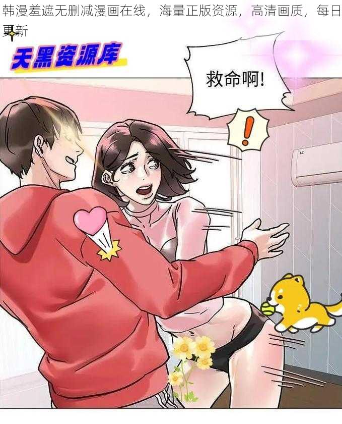 韩漫羞遮无删减漫画在线，海量正版资源，高清画质，每日更新