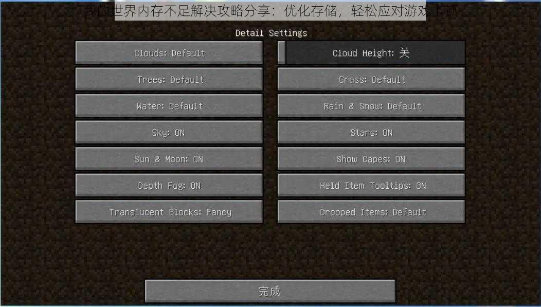 我的世界内存不足解决攻略分享：优化存储，轻松应对游戏卡顿