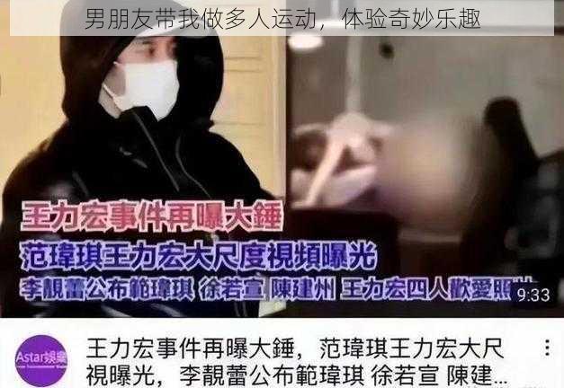 男朋友带我做多人运动，体验奇妙乐趣