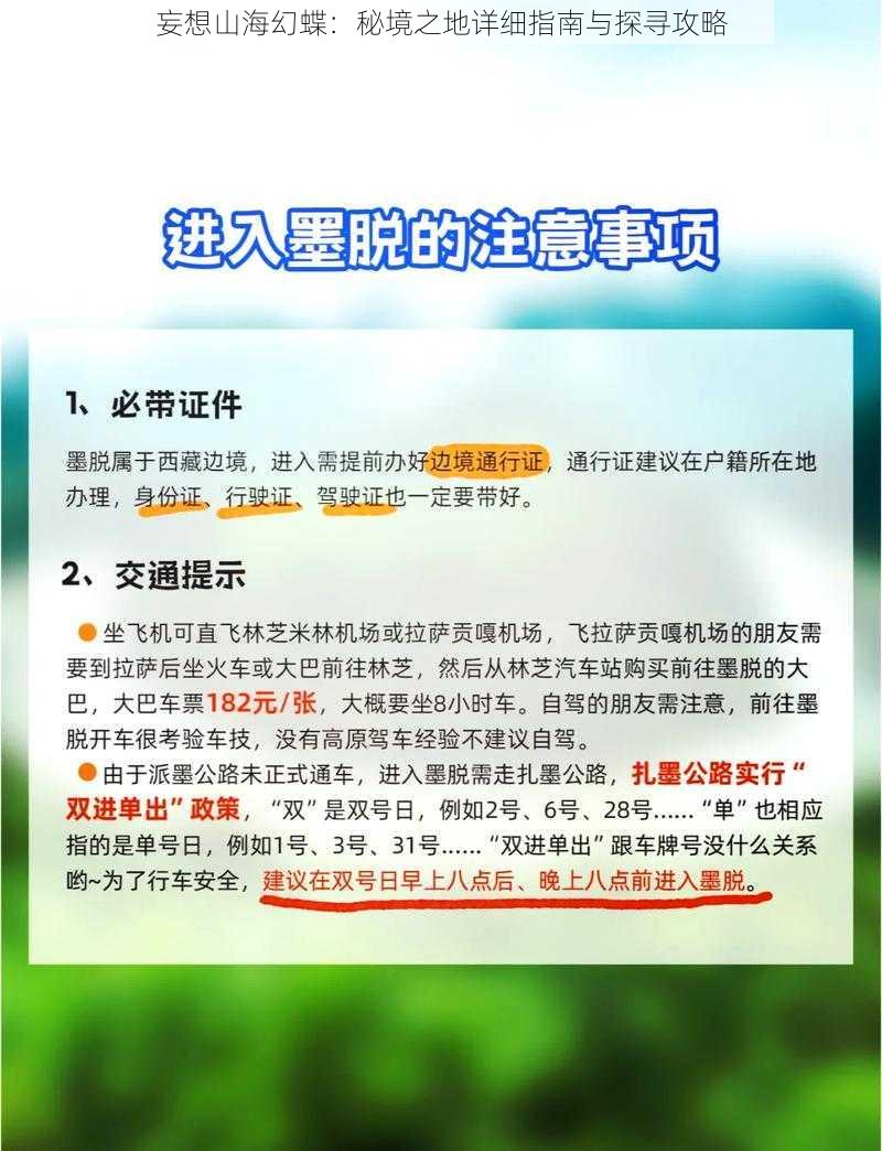 妄想山海幻蝶：秘境之地详细指南与探寻攻略