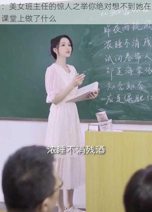 ：美女班主任的惊人之举你绝对想不到她在课堂上做了什么