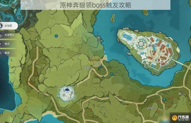 原神奔狼领boss触发攻略