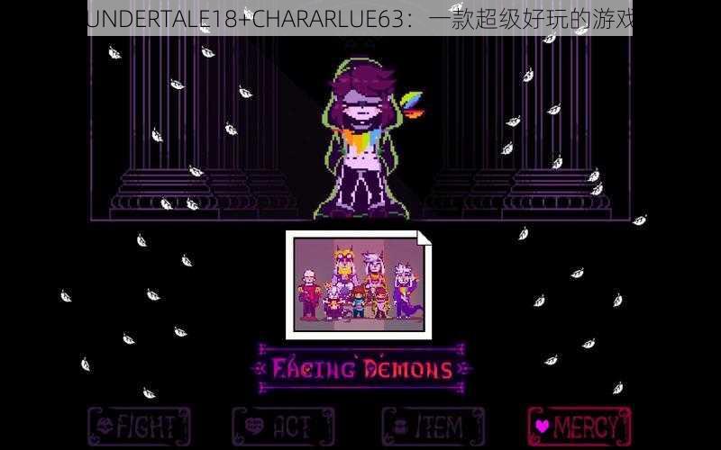 UNDERTALE18+CHARARLUE63：一款超级好玩的游戏