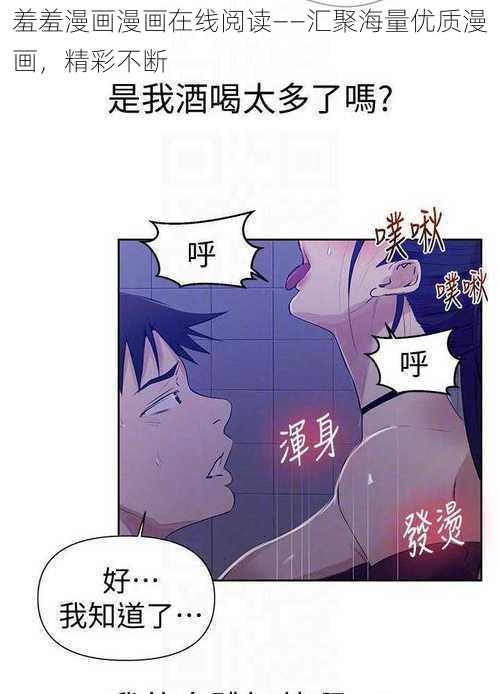 羞羞漫画漫画在线阅读——汇聚海量优质漫画，精彩不断