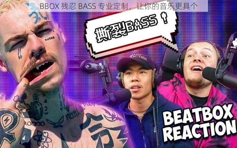 BBOX 残忍 BASS 专业定制，让你的音乐更具个