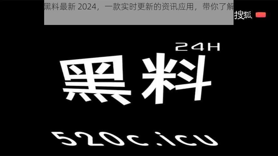 黑料门今日黑料最新 2024，一款实时更新的资讯应用，带你了解最新鲜的黑料