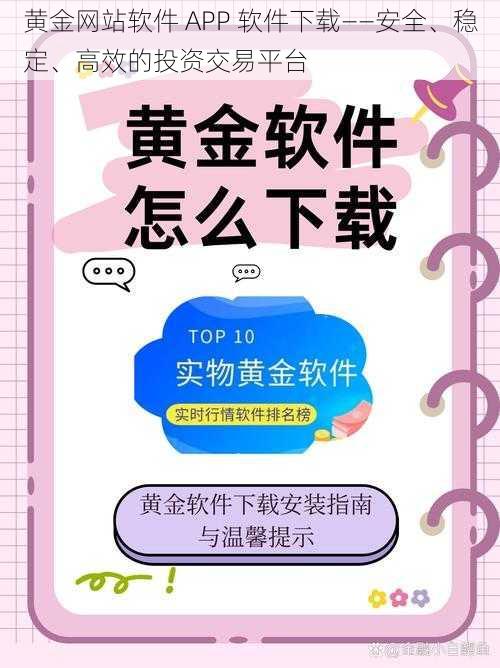 黄金网站软件 APP 软件下载——安全、稳定、高效的投资交易平台