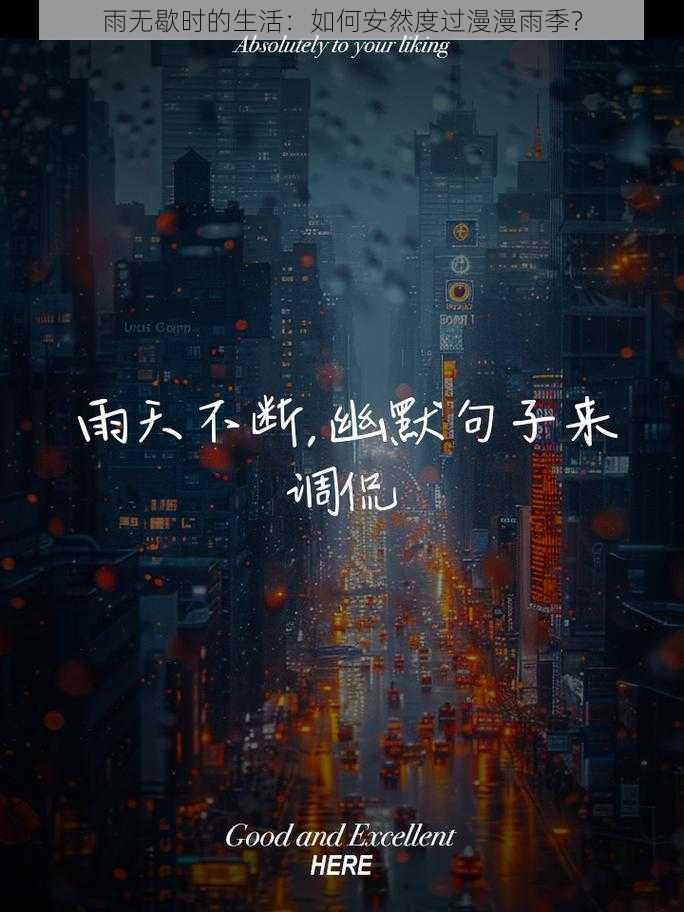 雨无歇时的生活：如何安然度过漫漫雨季？