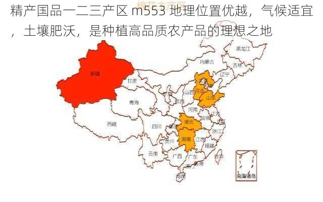 精产国品一二三产区 m553 地理位置优越，气候适宜，土壤肥沃，是种植高品质农产品的理想之地