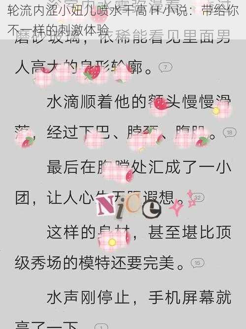 轮流内涩小妞儿喷水干高 H 小说：带给你不一样的刺激体验