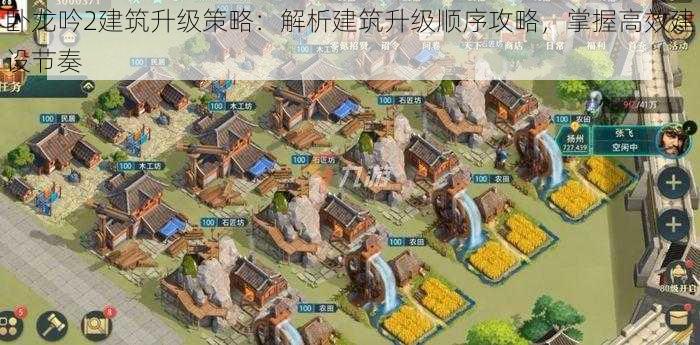 卧龙吟2建筑升级策略：解析建筑升级顺序攻略，掌握高效建设节奏