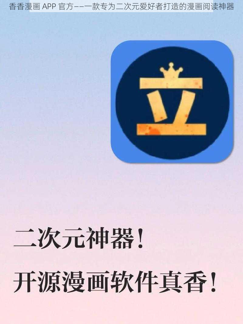 香香漫画 APP 官方——一款专为二次元爱好者打造的漫画阅读神器