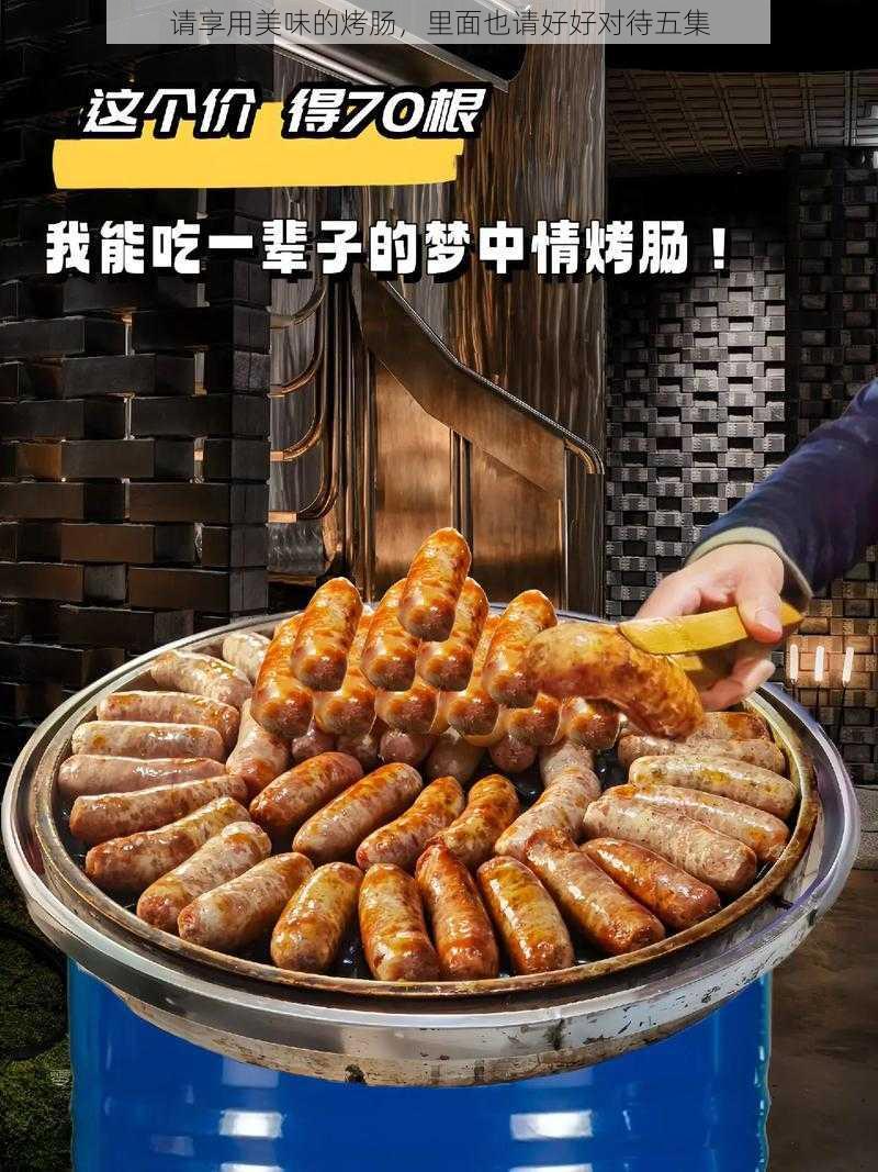 请享用美味的烤肠，里面也请好好对待五集