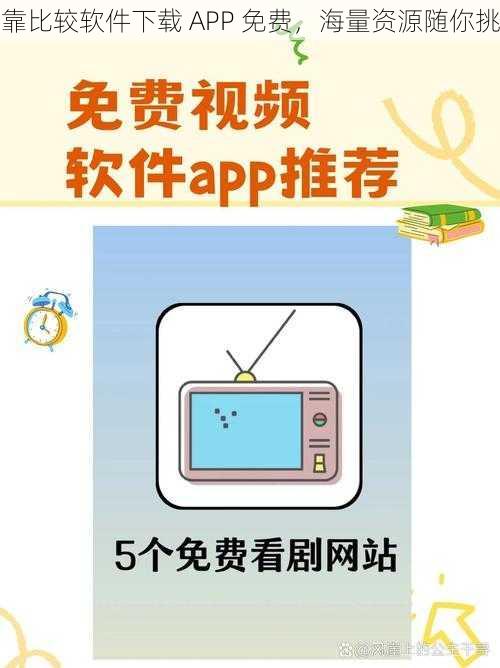 靠比较软件下载 APP 免费，海量资源随你挑