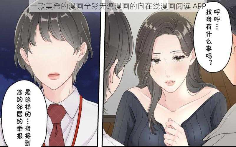 一款美希的漫画全彩无遮漫画的向在线漫画阅读 APP