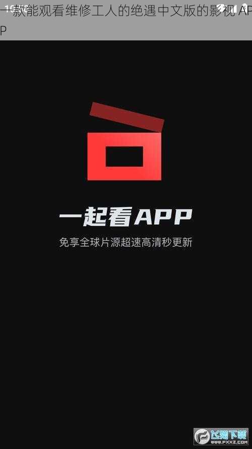 一款能观看维修工人的绝遇中文版的影视 APP