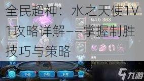 全民超神：水之天使1V1攻略详解——掌握制胜技巧与策略