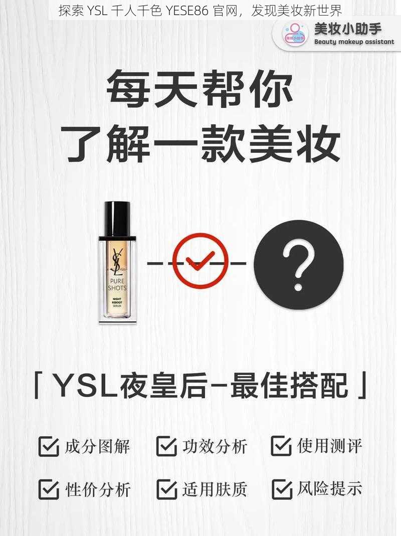 探索 YSL 千人千色 YESE86 官网，发现美妆新世界