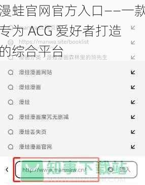 漫蛙官网官方入口——一款专为 ACG 爱好者打造的综合平台