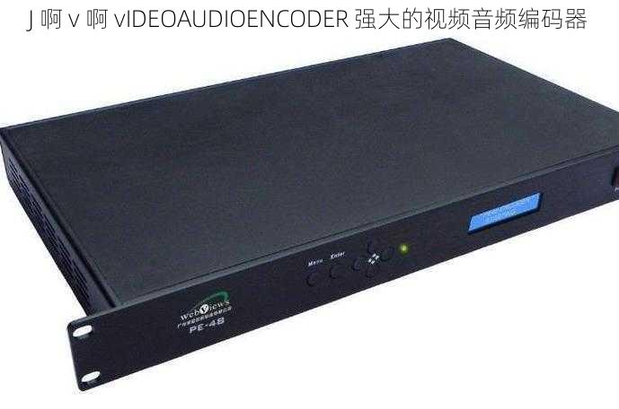 J 啊 v 啊 vIDEOAUDIOENCODER 强大的视频音频编码器