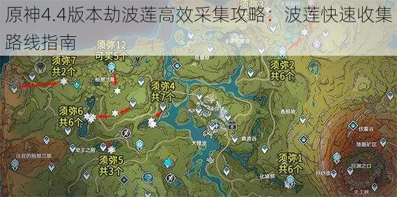 原神4.4版本劫波莲高效采集攻略：波莲快速收集路线指南