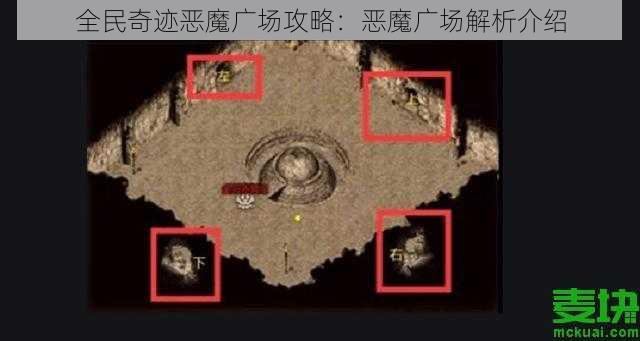 全民奇迹恶魔广场攻略：恶魔广场解析介绍