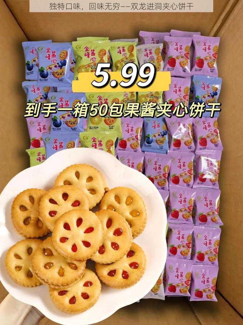 独特口味，回味无穷——双龙进洞夹心饼干