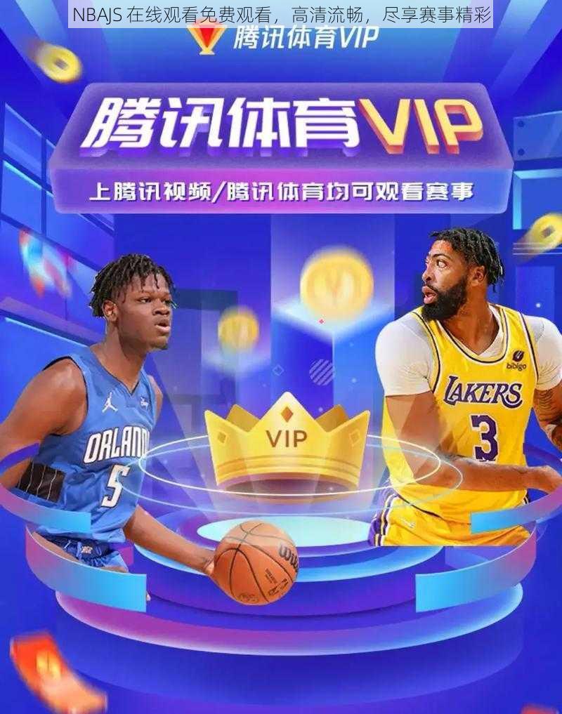 NBAJS 在线观看免费观看，高清流畅，尽享赛事精彩